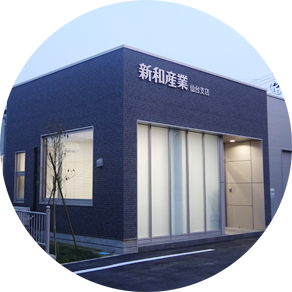 新和産業　仙台支店