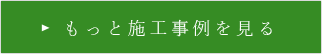 もっと施工事例を見る